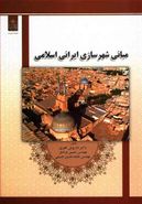 کتاب مبانی شهرسازی ایرانی اسلامی