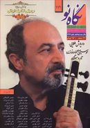 کتاب نگاه نو موسیقی کلاسیک ایرانی (شماره ۱۱۹)