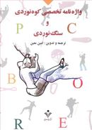 واژه‌نامه تخصصی کوه‌نوردی و سنگ‌نوردی انگلیسی به فارسی