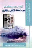 کتاب آموزش تعمیر دستگاههای سردکننده خانگی و تجاری