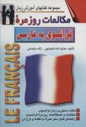 کتاب مکالمات روزمره فرانسوی به فارسی