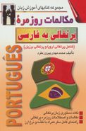 کتاب مکالمات روزمرهٔ پرتغالی به فارسی