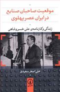 طرح جلد کتاب موقعیت صاحبان صنایع در ایران عصر پهلوی کتاب موقعیت صاحبان صنایع در ایران عصر پهلوی