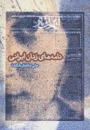 کتاب نامه‌های زنان ایرانی