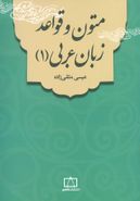کتاب متون و قواعد زبان عربی (۱)