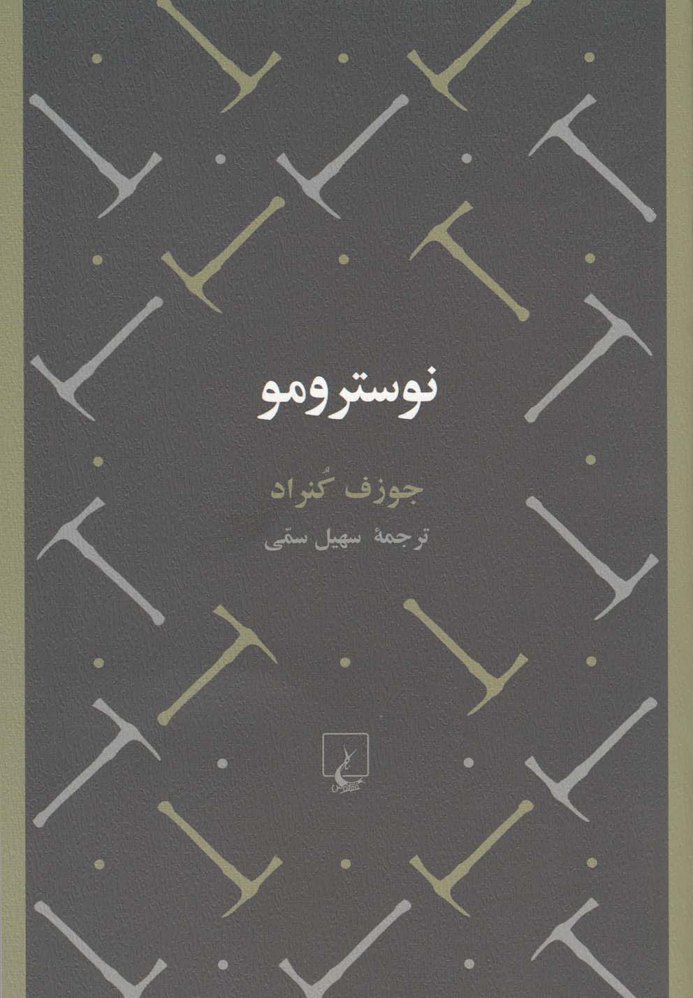 طرح جلد کتاب نوسترومو کتاب نوسترومو