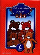 کتاب دنیای خرس‌های کوچولو