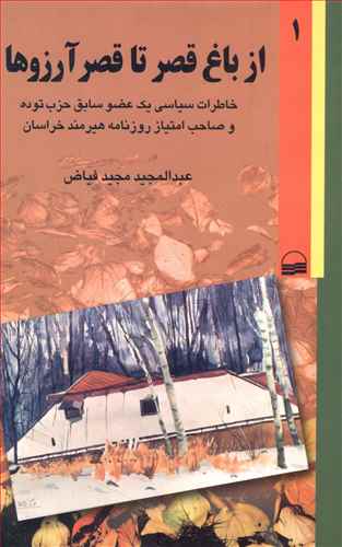 طرح جلد کتاب از باغ قصر تا قصر آرزوها کتاب از باغ قصر تا قصر آرزوها