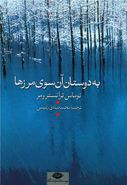 به دوستان آن سوی مرزها… «گزیده شعر»