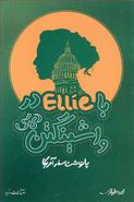 کتاب با ellie در واشینگتن دی سی پانوشت سفر آمریکا