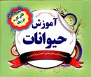 فلش کارت آموزش حیوانات