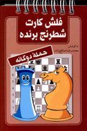 کتاب فلش کارت شطرنج برنده حمله دوگانه
