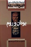 کتاب تاریخ فلسفه (۱) یونان و روم
