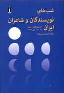 کتاب شب‌های نویسندگان و شاعران ایران