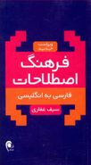 کتاب فرهنگ اصطلاحات فارسی به انگلیسی