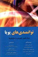 توانمندی‌های پویا درک تغییر راهبردی در سازمان‌ها