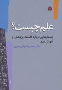 علم چیست؟ جستارهایی دربارهٔ فلسفه، پژوهش و آموزش علم