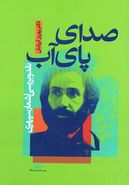 صدای پای آب: نقد و بررسی اشعار سپهری