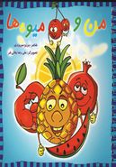 کتاب من و میوه‌ها