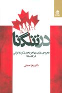 در تنگنا: تجربهٔ زنان مهاجر تحصیلکرده ایرانی در کانادا