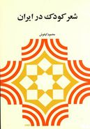 شعر کودک در ایران: نقد و بررسی