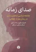 صدای زمانه: جامعه‌شناسی شخصیت زن در رمان بعد از انقلاب