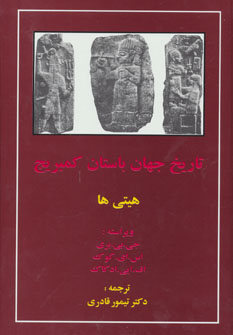 طرح جلد کتاب تاریخ جهان باستان کمبریج: هیتیها کتاب تاریخ جهان باستان کمبریج: هیتیها