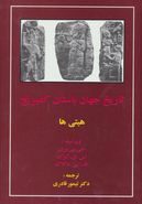 کتاب تاریخ جهان باستان کمبریج: هیتی‌ها