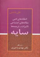 سایه (انتقادهای ادبی- مقاله‌های اجتماعی- تاثرات- ترجمه‌ها)