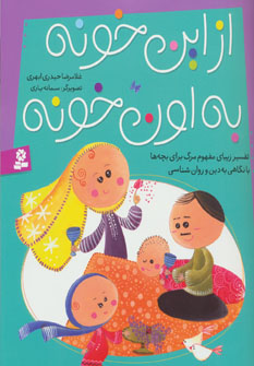 طرح جلد کتاب از این خونه به اون خونه کتاب از این خونه به اون خونه