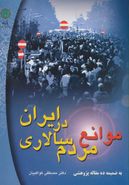 کتاب موانع مردم‌سالاری در ایران ضمیمه ده مقاله پژوهشی