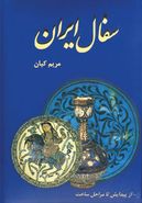کتاب سفال ایران