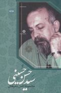 کتاب مجموعه کامل شعرهای سیدحسن حسینی.