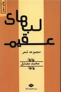 لب‌های عقیم: مجموعهٔ شعر