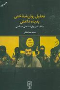 تحلیل روان‌شناختی پدیده داعش با تاکید بر روان‌شناسی سیاسی