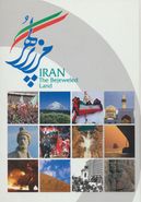 کتاب ایران مرز پرگهر