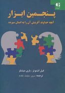 پنجمین ابزار: آن‌چه خداوند آفرینش آن را به انسان سپرده