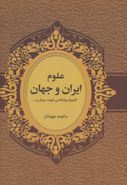 کتاب علوم ایران و جهان: کامپیوتر، روان‌شناسی، تربیت، ورزش، دین و…