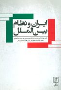 کتاب ایران و نظام بین الملل