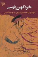 کتاب خرد کهن پارسی: گزیده‌ای از اشعار کلاسیک ایرانی با ترجمه انگلیسی