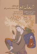 کتاب شعله آه: قصه عاشقانه ملک‌محمد و شمس‌بانو