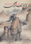 کتاب تاریخ اندیشه در چین از کنفوسیوس تا مائو دسه - دونگ