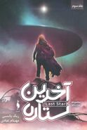 آخرین ستاره= The last star