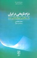 درام تاریخی درایران یک مطالعهٔ تاریخ گرایانهٔ جدید