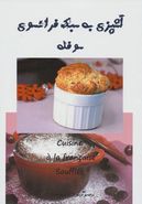 کتاب آشپزی به سبک فرانسوی سوفله = Cuisine a la francaise Souffles