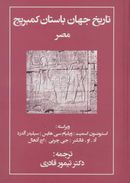 کتاب تاریخ جهان باستان کمبریج مصر