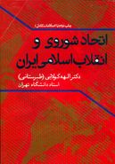 اتحاد شوروی و انقلاب اسلامی ایران