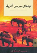 کتاب تپه‌های سرسبز آفریقا