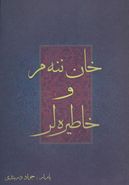 خان ننه‌م و خاطره لر