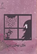 کتاب باران بهاری من